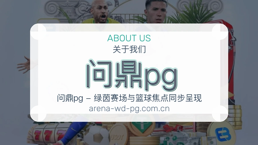 关于问鼎pg体育赛事服务平台