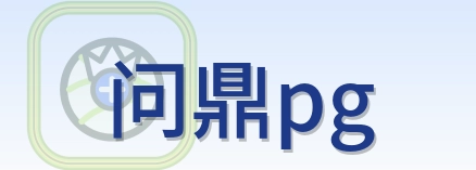 问鼎pg Logo
